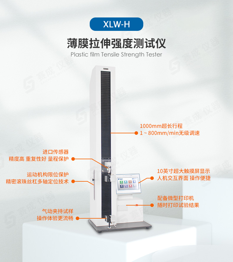 塑料薄膜拉伸強(qiáng)度測試儀